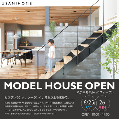 今週土日、八丁平モデルハウスオープン！