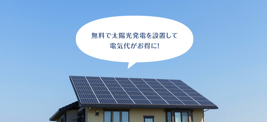 地球環境にも家計にもやさしい「太陽光パネル搭載住宅」 