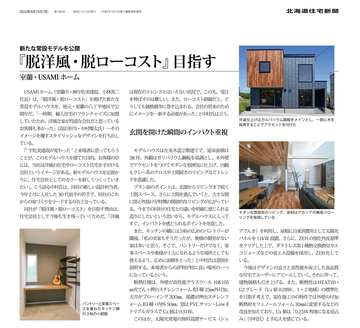『北海道住宅新聞』様に、記事として取り上げられました。